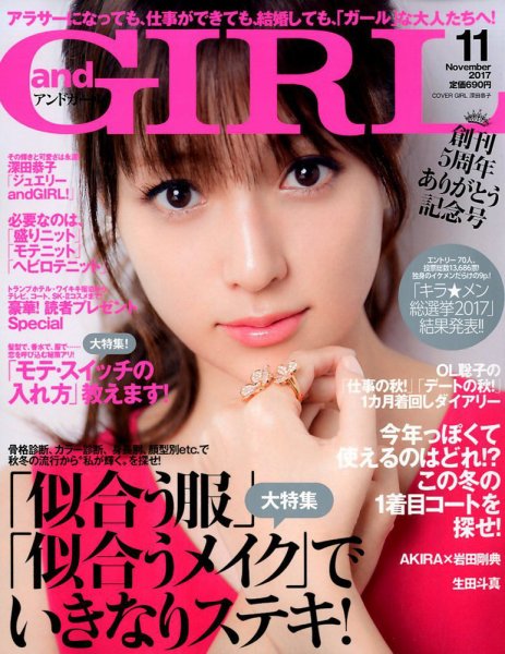 andGIRL（アンドガール） 2017年11月号 (発売日2017年10月12日) 表紙