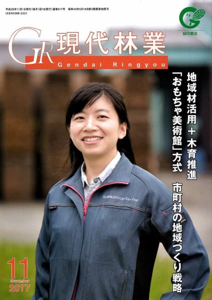 現代林業 現代林業11月号 (発売日2017年10月15日) 表紙