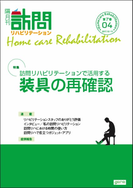 訪問リハビリテーション 第7巻・第4号 (発売日2017年10月15日) 表紙