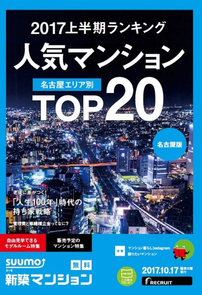 SUUMO新築マンション名古屋版 17/10/17号 (発売日2017年10月18日) 表紙