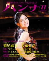 ハンナ（HANNA）  2017年11月号 (発売日2017年10月18日) 表紙