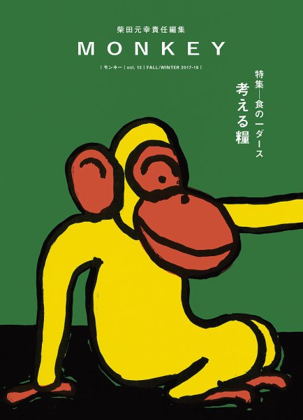 MONKEY（モンキー） Vol.13 (発売日2017年10月15日) 表紙