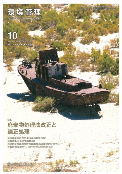 環境管理 2017年10月号 (発売日2017年10月15日) 表紙