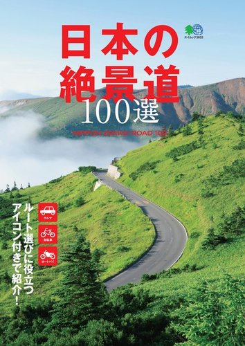 日本の絶景道100選 2017年04月17日発売号 | 雑誌/電子書籍/定期購読の