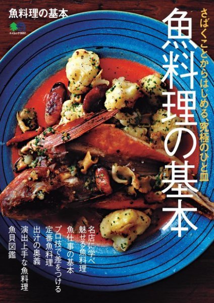 魚料理の基本 2017年04月18日発売号 表紙