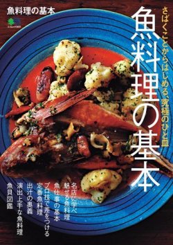 魚料理の基本 17年04月18日発売号 雑誌 電子書籍 定期購読の予約はfujisan