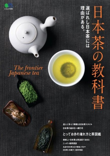 日本茶の教科書 2017年04月18日発売号 表紙