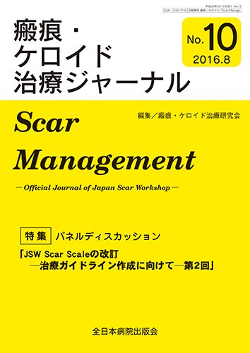 瘢痕・ケロイド治療ジャーナル 2016年版 (発売日2016年08月25日) 表紙