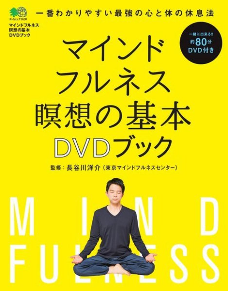 マインドフルネス 瞑想の基本　DVDブック ＜DVDなし＞ 2017年04月19日発売号 表紙