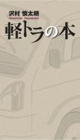 モーターファン・イラストレーテッド特別編集 軽トラの本 表紙