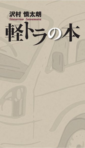 モーターファン・イラストレーテッド特別編集  軽トラの本 (発売日2017年05月01日) 表紙