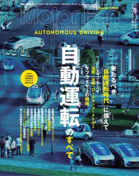 モーターファン・イラストレーテッド特別編集  自動運転のすべて (発売日2017年05月26日) 表紙