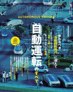 早い者勝ち モーターファン・イラストレーテッド特別編集 自動運転のすべて 自動車一般