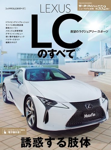 ニューモデル速報 すべてシリーズ 第552弾 レクサスLCのすべて (発売日