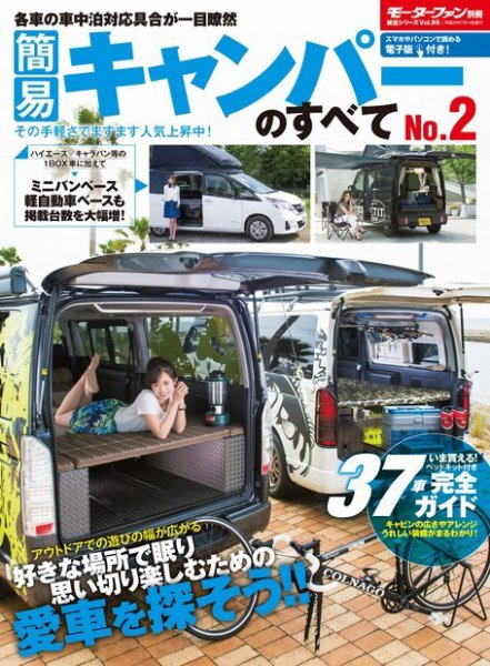 ニューモデル速報 統括シリーズ 簡易キャンパーのすべて No.2 (発売日2017年06月01日) 表紙