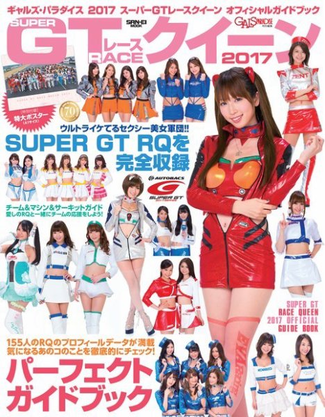 GALS PARADISE 2017スーパーGTレースクイーン オフィシャルガイド