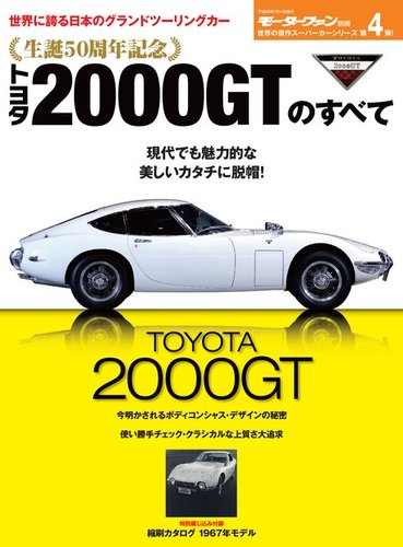 モーターファン別冊 傑作スーパーカーシリーズ 第4弾 トヨタ2000GTのすべて