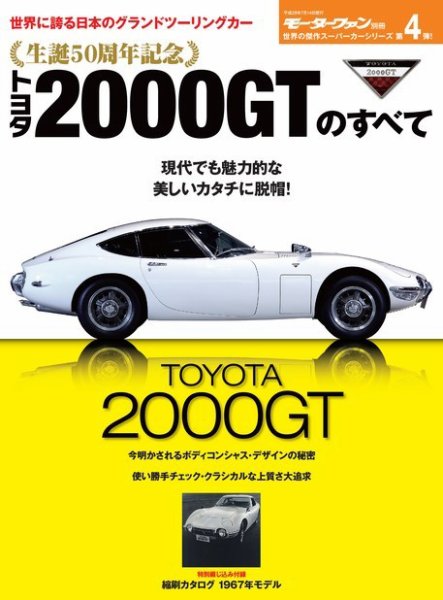 トヨタ2000GT 新型車解説書 モーターファン別冊 傑作スーパーカーシリーズ 第4弾 トヨタ2000GTの