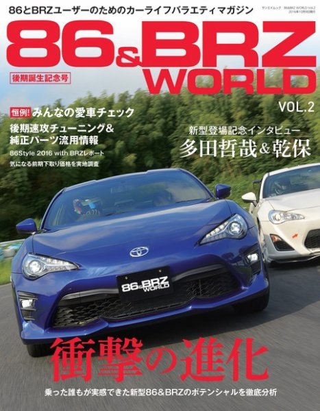 自動車誌ムック 86＆BRZ WORLD Vol.2 (発売日2017年05月01日) 表紙