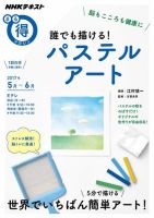 NHK まる得マガジン 脳もこころも健康に 誰でも描ける！パステルアート2017年5月／6月 (発売日2017年04月26日) 表紙