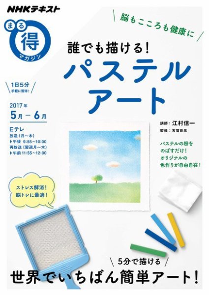 NHK まる得マガジン 脳もこころも健康に 誰でも描ける！パステルアート2017年5月／6月 (発売日2017年04月26日) 表紙