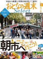 おとなの週末セレクト 「朝市に行こう！＆東京水上散歩」＜2017年5月号＞ (発売日2017年05月15日) 表紙