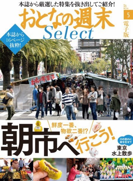 おとなの週末セレクト 「朝市に行こう！＆東京水上散歩」＜2017年5月号＞ (発売日2017年05月15日) 表紙