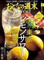 おとなの週末セレクト 「東京レモンサワー酒場＆赤羽散策」＜2017年5月号＞ 表紙