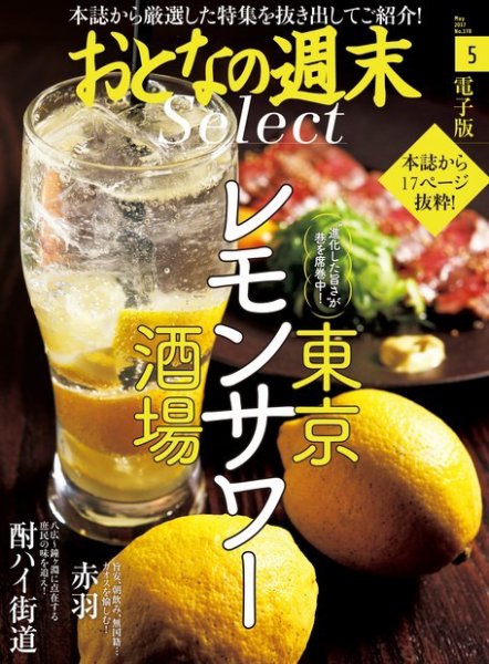 おとなの週末セレクト 「東京レモンサワー酒場＆赤羽散策」＜2017年5月号＞ (発売日2017年05月16日) 表紙
