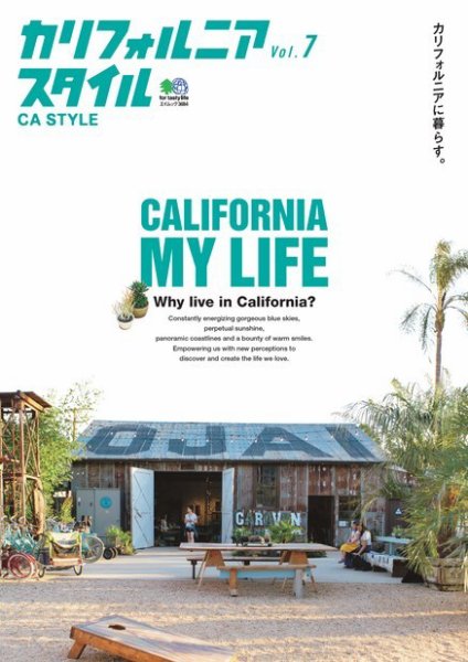 カリフォルニアスタイル Vol.7 (発売日2017年04月20日) 表紙