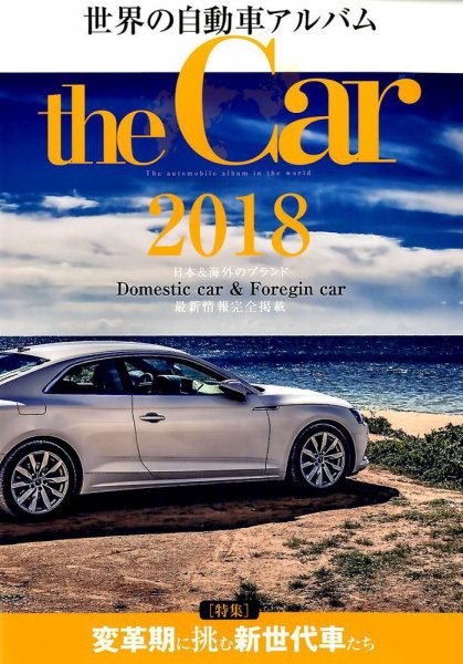THE CAR 世界の自動車アルバム 2018年2月号 (発売日2017年12月28日) 表紙