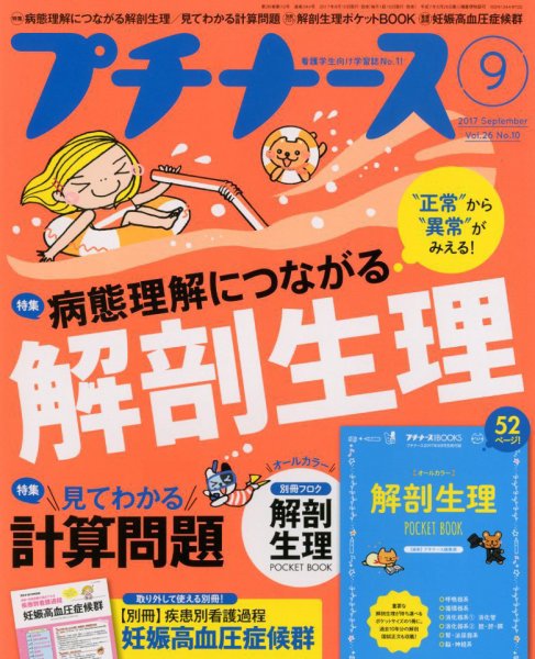 プチナース 2017年9月号 (発売日2017年08月10日) 表紙