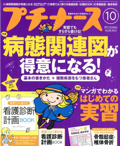 プチナース 2017年10月号 (発売日2017年09月08日) 表紙