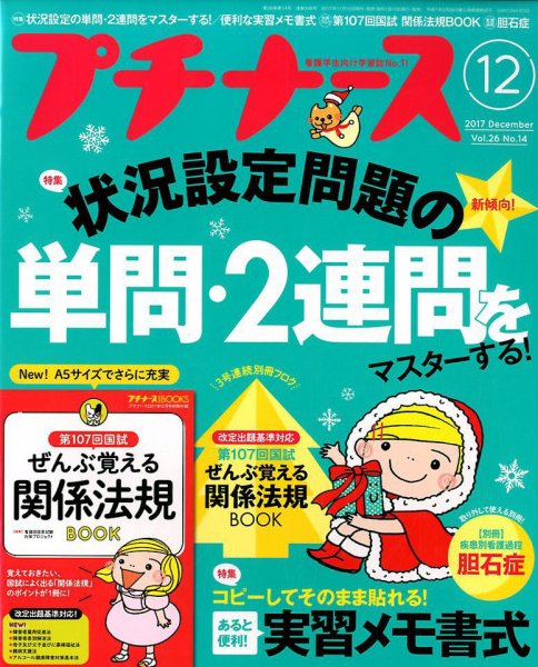 プチナース 2017年12月号 (発売日2017年11月10日) 表紙