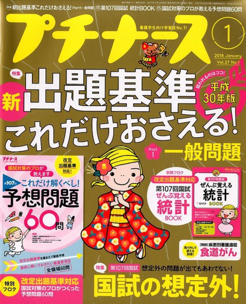 プチナース 2018年1月号 (発売日2017年12月09日) 表紙