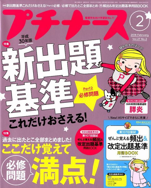 プチナース 2018年2月号 (発売日2018年01月10日) 表紙
