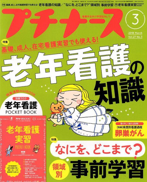 プチナース 2018年3月号 (発売日2018年02月10日) 表紙