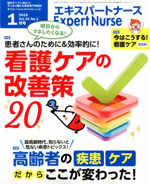 エキスパートナース 2018年1月号 (発売日2017年12月20日) 表紙