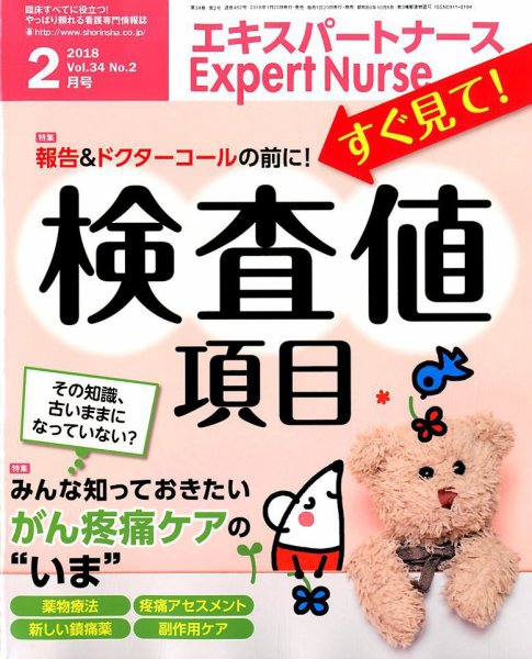 エキスパートナース 2018年2月号 (発売日2018年01月20日) 表紙
