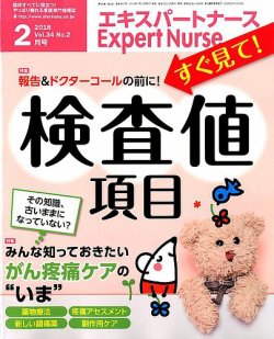 エキスパートナース 18年2月号 発売日18年01月日 雑誌 定期購読の予約はfujisan