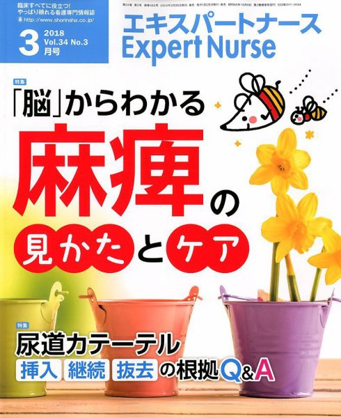 エキスパートナース 2018年3月号 (発売日2018年02月20日) 表紙