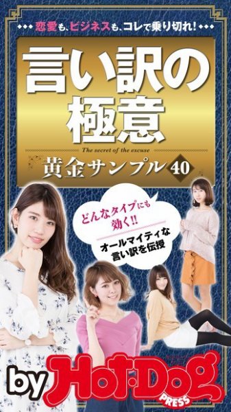 Hot-Dog PRESS Selection（ホットドッグプレスセレクション） 言い訳の極意 黄金サンプル４０ (発売日2017年04月28日) 表紙