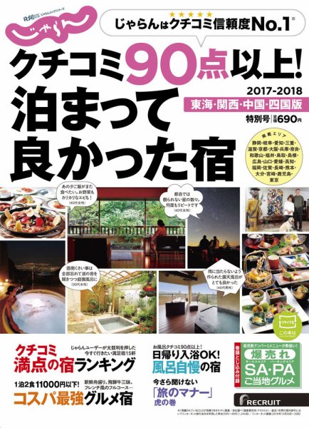 じゃらん特別号　クチコミ９０点以上！泊まって良かった宿　～西日本版～ 2017年06月05日発売号 表紙