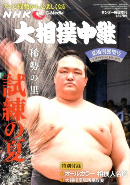 大相撲中継 第1号 (発売日2017年05月08日) 表紙