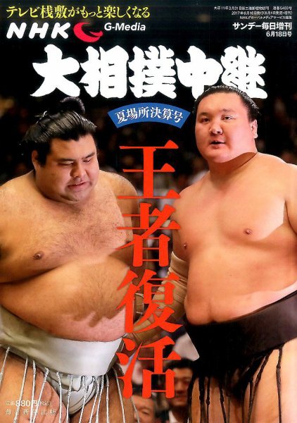 大相撲中継 第2号 (発売日2017年06月01日) 表紙