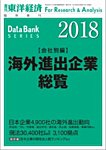 海外進出企業総覧［会社別編］ 2018年度版の表紙
