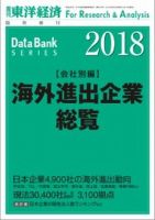 海外進出企業総覧［会社別編］ 2018年度版 表紙