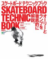 スケートボード テクニックブック ＜DVDなし＞ 2017年04月21日発売号 | 雑誌/電子書籍/定期購読の予約はFujisan