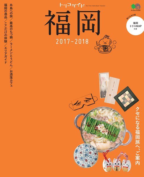 トリコガイド 福岡2017-2018 (発売日2017年04月24日) 表紙