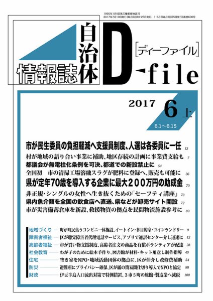 自治体情報誌 D-file(ディーファイル） 6月上旬号 (発売日2017年07月10日) 表紙